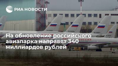Президент Путин: на программу обновления российского авиапарка направят 340 миллиардов рублей