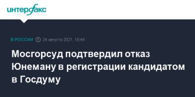 Мосгорсуд подтвердил отказ Юнеману в регистрации кандидатом в Госдуму