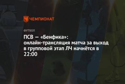 ПСВ — «Бенфика»: онлайн-трансляция матча за выход в групповой этап ЛЧ начнётся в 22:00