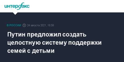 Путин предложил создать целостную систему поддержки семей с детьми