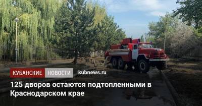 125 дворов остаются подтопленными в Краснодарском крае