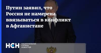 Путин заявил, что Россия не намерена ввязываться в конфликт в Афганистане
