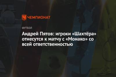 Андрей Пятов: игроки «Шахтёра» отнесутся к матчу с «Монако» со всей ответственностью