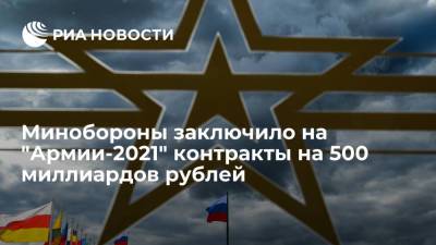 Минобороны заключило на форуме "Армия-2021" более 40 контрактов на 500 миллиардов рублей