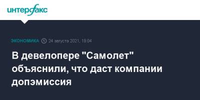 В девелопере "Самолет" объяснили, что даст компании допэмиссия - interfax.ru - Москва
