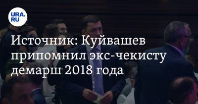 Источник: Куйвашев припомнил экс-чекисту демарш 2018 года