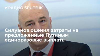 Министр финансов Силуанов сообщил, что на единовременные выплаты потребуется 500 миллиардов рублей