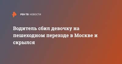 Водитель сбил девочку на пешеходном переходе в Москве и скрылся