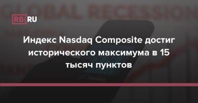 Индекс Nasdaq Composite достиг исторического максимума в 15 тысяч пунктов