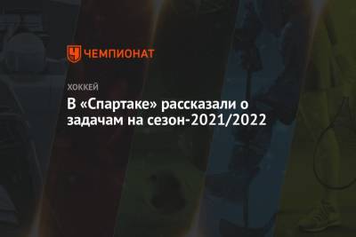 В «Спартаке» рассказали о задачам на сезон-2021/2022