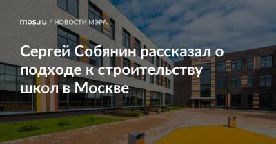 Сергей Собянин рассказал о подходе к строительству школ в Москве