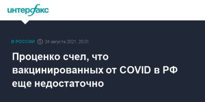 Проценко счел, что вакцинированных от COVID в РФ еще недостаточно