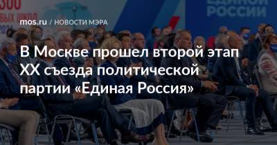 В Москве прошел второй этап XX съезда политической партии «Единая Россия»
