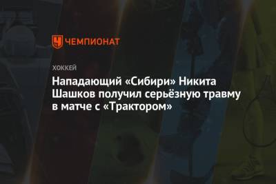 Нападающий «Сибири» Никита Шашков получил серьёзную травму в матче с «Трактором»