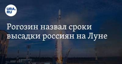 Рогозин назвал сроки высадки россиян на Луне