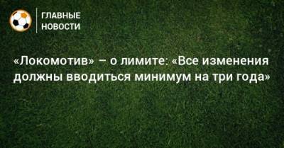«Локомотив» – о лимите: «Все изменения должны вводиться минимум на три года»