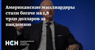 Американские миллиардеры стали богаче на 1,8 трлн долларов за пандемию