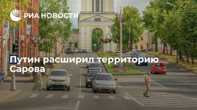 Президент Путин подписал указ о расширении территории закрытого города Сарова