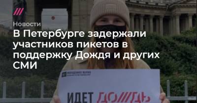 В Петербурге задержали участников пикетов в поддержку Дождя и других СМИ