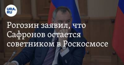 Рогозин заявил, что Сафронов остается советником в Роскосмосе. Его обвиняют в госизмене