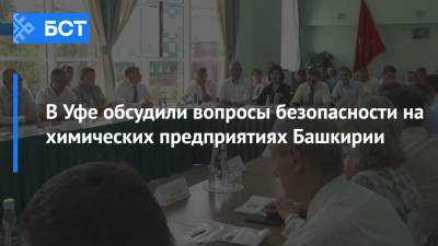 В Уфе обсудили вопросы безопасности на химических предприятиях Башкирии