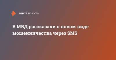 В МВД рассказали о новом виде мошенничества через SMS