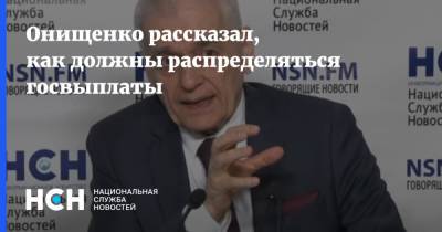 Онищенко рассказал, как должны распределяться госвыплаты