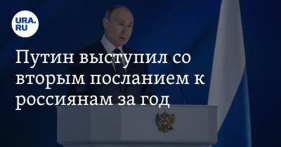 Путин выступил со вторым посланием к россиянам за год