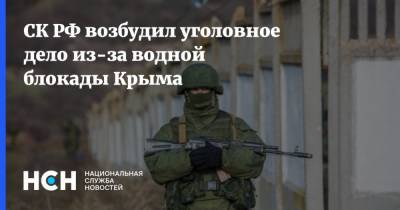 СК РФ возбудил уголовное дело из-за водной блокады Крыма