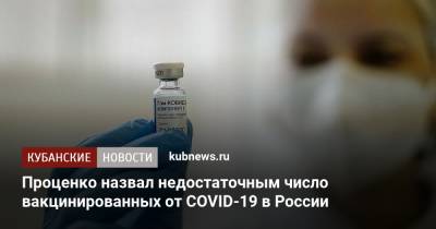 Проценко назвал недостаточным число вакцинированных от COVID-19 в России