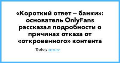 «Короткий ответ — банки»: основатель OnlyFans рассказал подробности о причинах отказа от «откровенного» контента