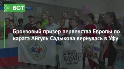 Бронзовый призер первенства Европы по каратэ Айгуль Садыкова вернулась в Уфу