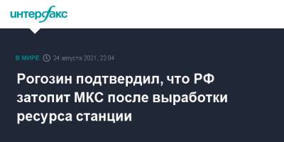 Рогозин подтвердил, что РФ затопит МКС после выработки ресурса станции