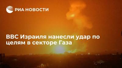 ВВС Израиля нанесли удар по целям в секторе Газа в ответ на запуск шаров с горючим