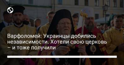 Варфоломей: Украинцы добились независимости. Хотели свою церковь – и тоже получили