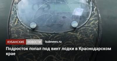 Подросток попал под винт лодки в Краснодарском крае