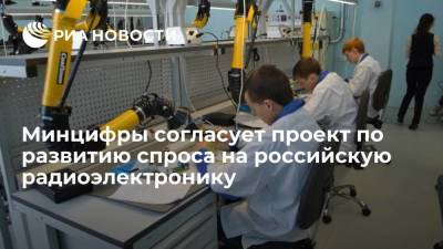 Минцифры разработало проект директив для стимулирования спроса на российскую радиоэлектронику