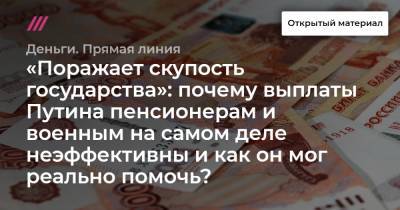 «Поражает скупость государства»: почему выплаты Путина пенсионерам и военным на самом деле неэффективны и как он мог реально помочь?
