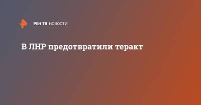 В ЛНР предотвратили теракт