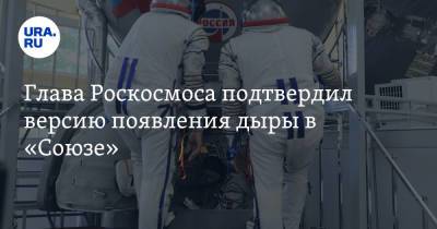 Глава Роскосмоса подтвердил версию появления дыры в «Союзе». Видео