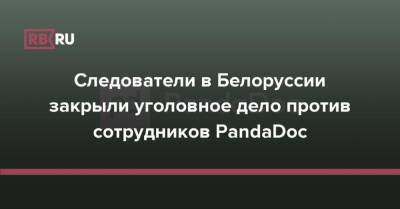 Следователи в Белоруссии закрыли уголовное дело против сотрудников PandaDoc