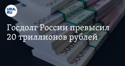 Госдолг России превысил 20 триллионов рублей