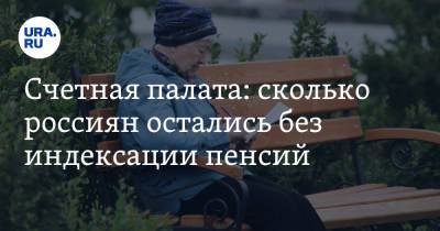 Счетная палата: сколько россиян остались без индексации пенсий