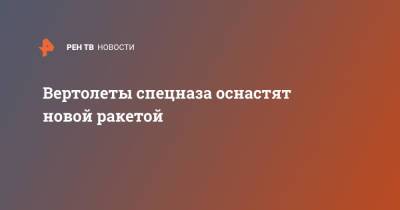 Вертолеты спецназа оснастят новой ракетой