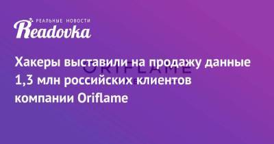 Хакеры выставили на продажу данные 1,3 млн российских клиентов компании Oriflame