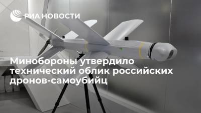 Минобороны утвердило техническое задание на дроны-самоубийцы "Ланцет"