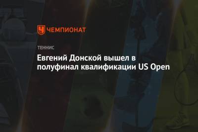 Евгений Донской вышел в полуфинал квалификации US Open