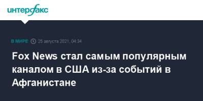 Fox News стал самым популярным каналом в США из-за событий в Афганистане