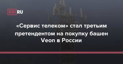 «Сервис телеком» стал третьим претендентом на покупку башен Veon в России