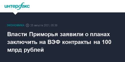 Власти Приморья заявили о планах заключить на ВЭФ контракты на 100 млрд рублей